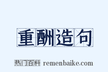 重酬造句是什么意思的图片